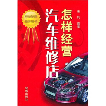 怎样经营汽车维修店 pdf epub mobi 电子书 下载