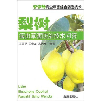 梨树病虫草害防治技术问答 pdf epub mobi 电子书 下载