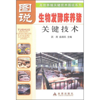 图说生物发酵床养猪关键技术 pdf epub mobi 电子书 下载