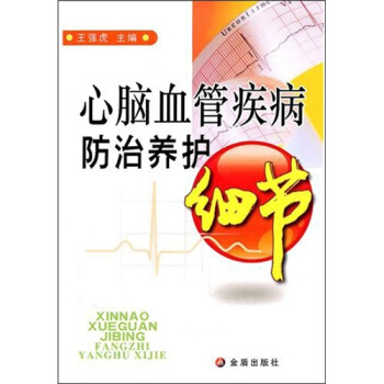 心脑血管疾病防治养护细节 pdf epub mobi 电子书 下载