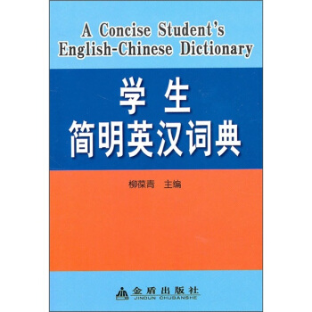 學生簡明英漢詞典