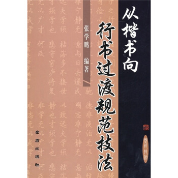 從楷書嚮行書過渡規範技法 pdf epub mobi 電子書 下載