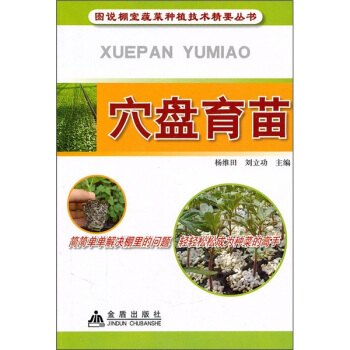 穴盘育苗 pdf epub mobi 电子书 下载