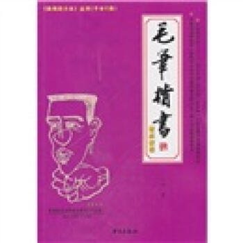 毛笔楷书速成教程 pdf epub mobi 电子书 下载