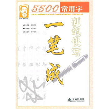 5500常用字硬笔快写一笔成 pdf epub mobi 电子书 下载