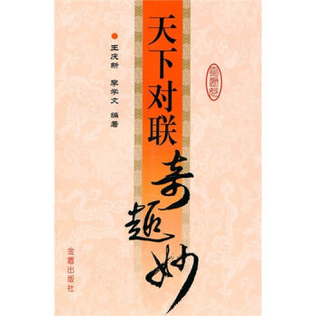 天下對聯奇趣妙 pdf epub mobi 電子書 下載