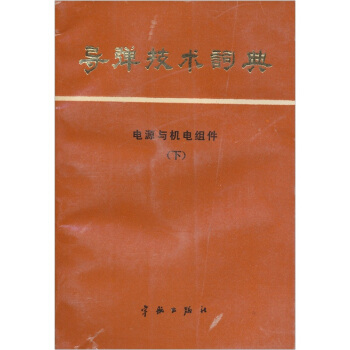 導彈技術詞典：電源與機電組件（下） pdf epub mobi 電子書 下載