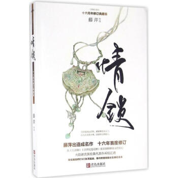 情鎖(十六周年修訂典藏版)