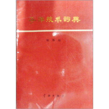 導彈技術詞典：製導站 pdf epub mobi 電子書 下載
