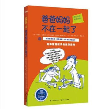 成长中的私密问答：爸爸妈妈不在一起了 离异家庭孩子的生存指南 pdf epub mobi 电子书 下载