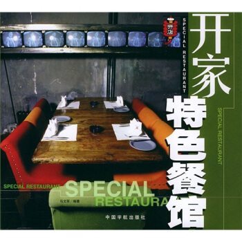 开家特色餐馆 [Special Restaurant] pdf epub mobi 电子书 下载