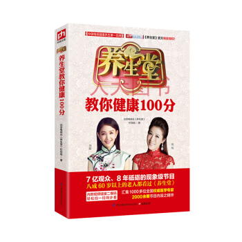 養生堂教你健康100分:北京衛視養生堂欄目官方授權悅悅推薦認可我是大醫生養生保健傢庭養生書 pdf epub mobi 電子書 下載