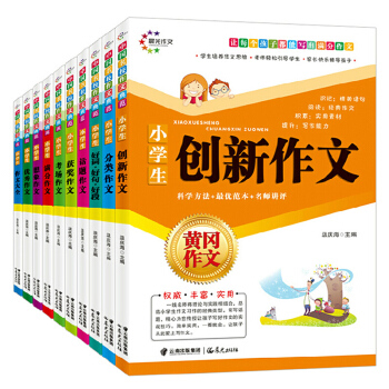 小学生黄冈作文书全套10册 同步辅导训练 小学1-6年级写作素材名师点拨 满分优秀作文 新华书店正版 pdf epub mobi 电子书 下载
