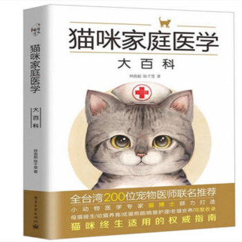 猫咪家庭医学大百科 猫病家庭防治诊疗 猫博士林政毅编著