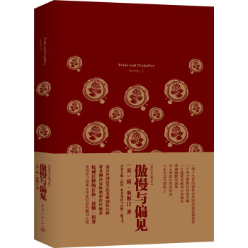 我的心靈藏書館：傲慢與偏見 全英文原版名著 軟精裝珍藏版 [Pride and Prejudice]