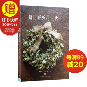 每日好感花生活：自然×優雅的乾燥花&不凋花 中信齣版社 pdf epub mobi 電子書 下載