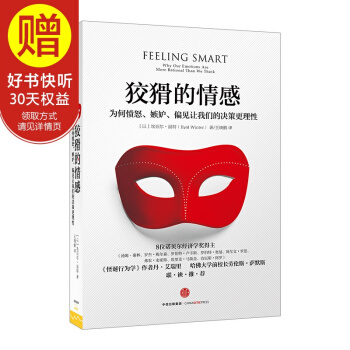 狡猾的情感：為何憤怒、嫉妒、偏見讓我們的決策 中信齣版社 pdf epub mobi 電子書 下載