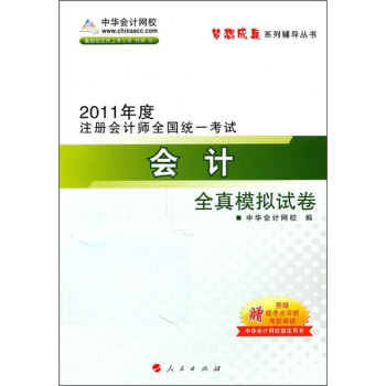 2011年度注冊會計師全國統一考試:會計全真模擬試捲