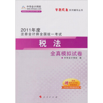 2011年注冊會計師·稅法：全真模擬試捲 pdf epub mobi 電子書 下載