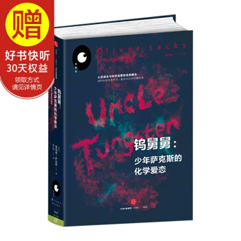 钨舅舅：少年萨克斯的化学爱恋 中信出版社 pdf epub mobi 电子书 下载