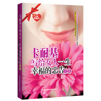 卡耐基寫給女人一生幸福的忠告全集（經典珍藏本） pdf epub mobi 電子書 下載