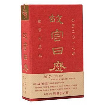 故宫日历(公历2017年)(精)2017公历 日历 收藏鉴赏 pdf epub mobi 电子书 下载