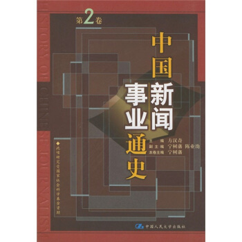 中国新闻事业通史(第2卷)