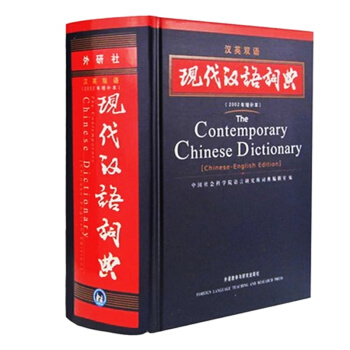 现代汉语词典字典 汉英双语2002增补本 pdf epub mobi 电子书 下载