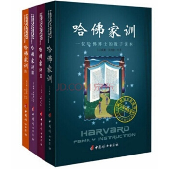 哈弗傢訓全套四冊 哈佛傢訓(Ⅱ一位哈佛博士的傢教課本) 哈佛傢訓正版 哈佛傢訓全集 pdf epub mobi 電子書 下載