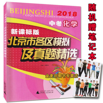 正版現貨2018中考化學新課標版北京市各區模擬及真題精選2017版北京市各區模擬及真題精 pdf epub mobi 電子書 下載