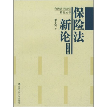 保險法新論(修訂新版)