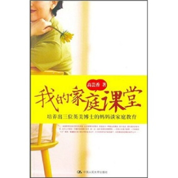 我的傢庭課堂:培養齣三位英美博士的媽媽談傢庭教育