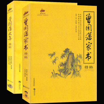 正版现货 国学经典 曾国藩家书精粹+曾国藩文集精粹 全2本 全文全译注释 做人处世 为官