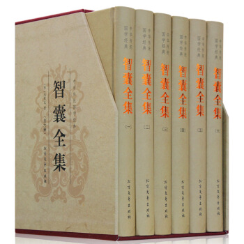智囊全集 馮夢龍 注釋+譯文 文白對照 帶夢龍評 插盒精裝 套裝全6冊 國學經典書籍