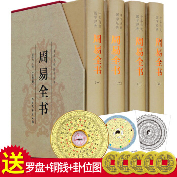 周易全书易经易传全本注释译文白对照正版周易译注全解易经的智慧入门风水占卜算卦预测学书籍四书五经之一 pdf epub mobi 电子书 下载