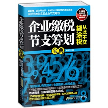 【书籍】企业缴税节支筹划宝典:从此不交糊涂税合理合法并限度地降低纳税额的方法魏兮关 经营管