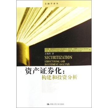 資産證券化：構建和投資分析 pdf epub mobi 電子書 下載