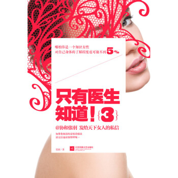 只有医生知道3 张羽 著 女性健康