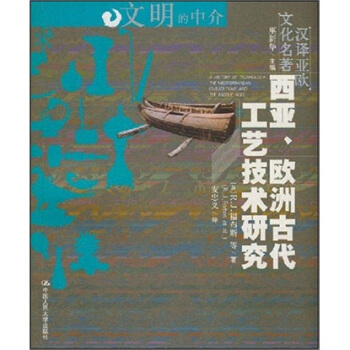 西亞、歐洲古代工藝技術研究 pdf epub mobi 電子書 下載