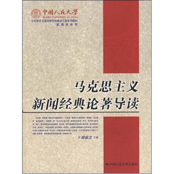 马克思主义新闻经典论著导读 pdf epub mobi 电子书 下载