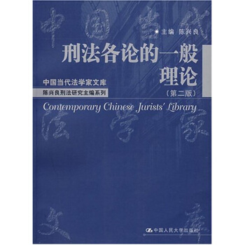 刑法各论的一般理论（第2版） pdf epub mobi 电子书 下载