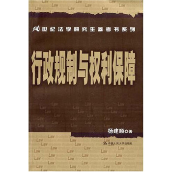 行政规制与权利保障 pdf epub mobi 电子书 下载