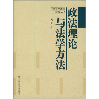 政法理論與法學方法 pdf epub mobi 電子書 下載