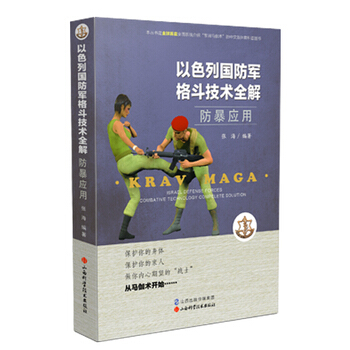防爆应用 以色列国防军格斗技术全解 全新正版 图书大厦 pdf epub mobi 电子书 下载