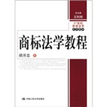 商標法學教程 pdf epub mobi 電子書 下載