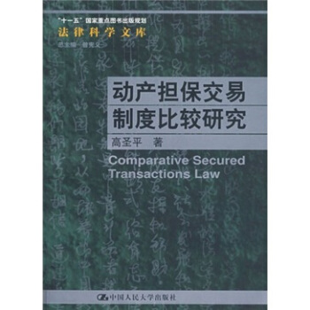 动产担保交易制度比较研究 pdf epub mobi 电子书 下载