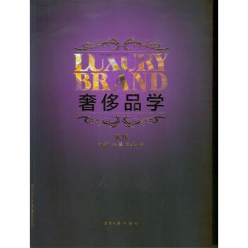 奢侈品學 第2版 pdf epub mobi 電子書 下載