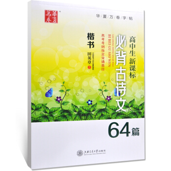 包邮华夏万卷 高中生新课标古诗文64篇 楷书 新高考考纲语文背诵篇目 田英章正楷楷体