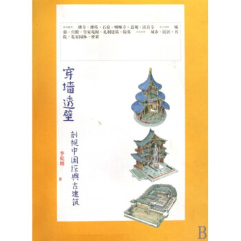穿墙透壁(剖视中国经典古建筑)涵盖神灵殿堂、帝王国度、众生居所三个主要面向、十六大类建筑 pdf epub mobi 电子书 下载