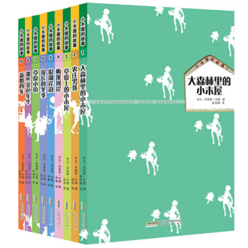 小木屋的故事（套裝全9冊） [11-14歲] pdf epub mobi 電子書 下載